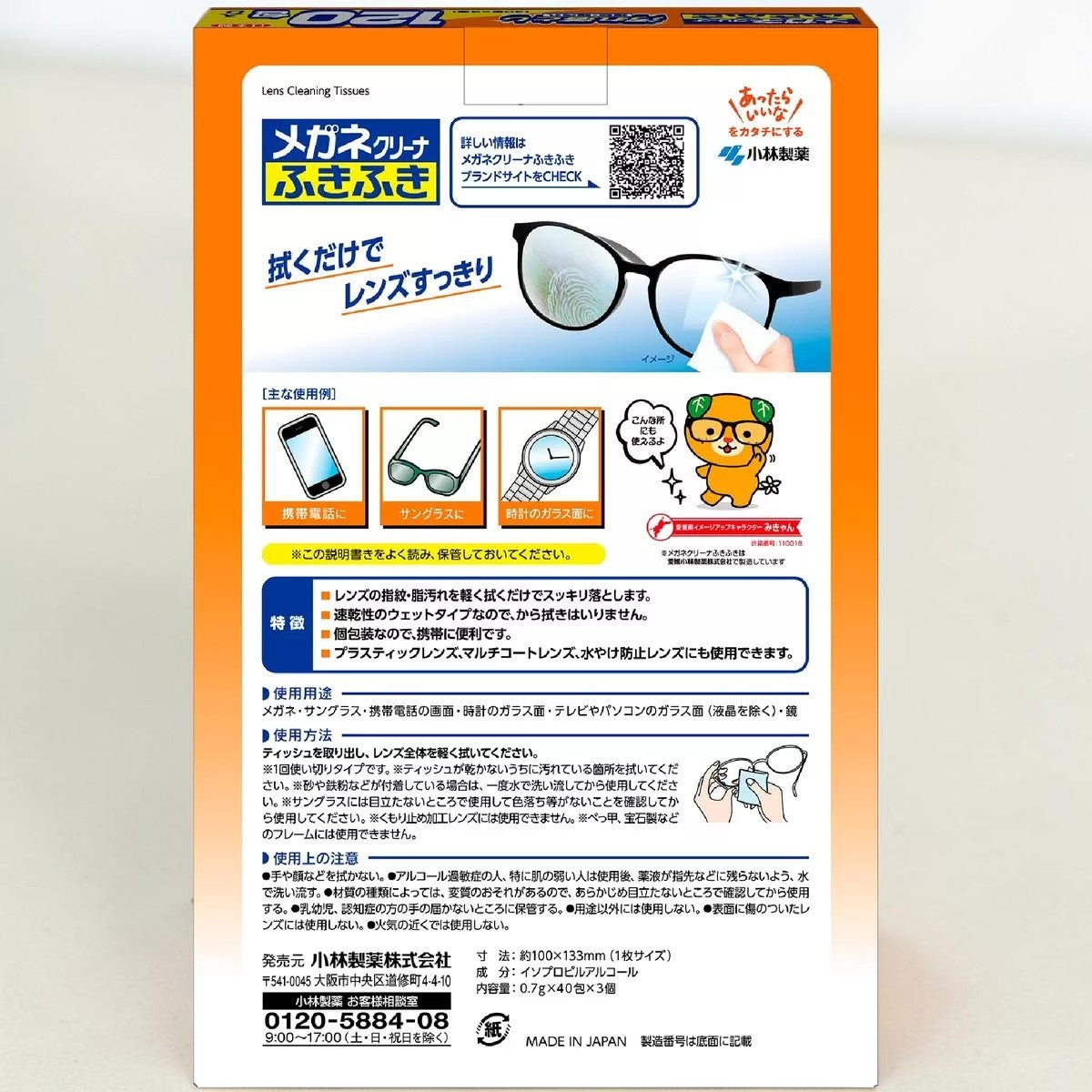 小林製薬 メガネクリーナ ふきふき 120包