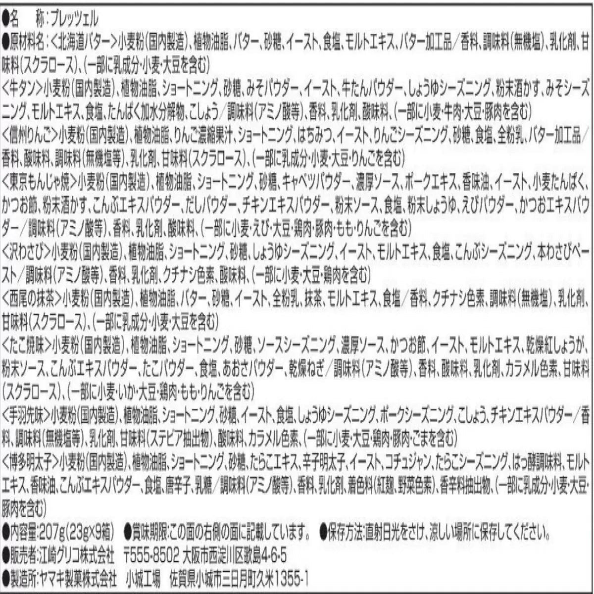 プリッツ 日本味めぐり 9種入り  江崎グリコ