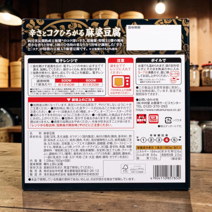 新宿中村屋 辛さとコクひろがる麻婆豆腐 160g 1袋 小分け販売 四川麻婆豆腐
