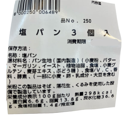 【パン】《期間限定》塩パン  3個入り  小分け販売  コストコベーカリー商品