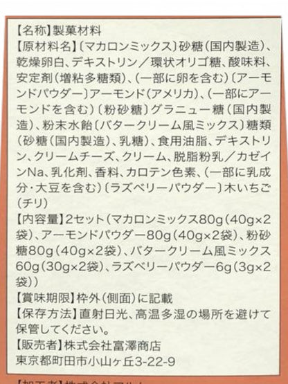 富澤商店　手作りキット ラズベリーマカロン  8個 × 2セット