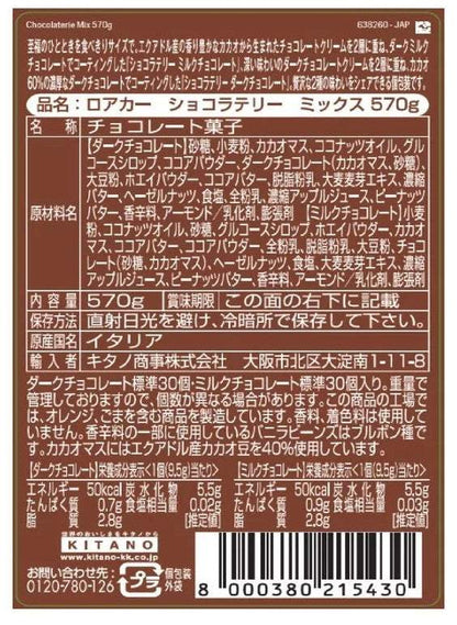 ロアカー ショコラテリ―アソート 570g イタリア製ミルクとダークチョコウエハースセット