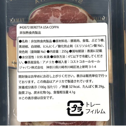 【冷蔵商品】 ベレッタ コッパ 生ハム 85g 豚肩ロース使用 BERETTA USA