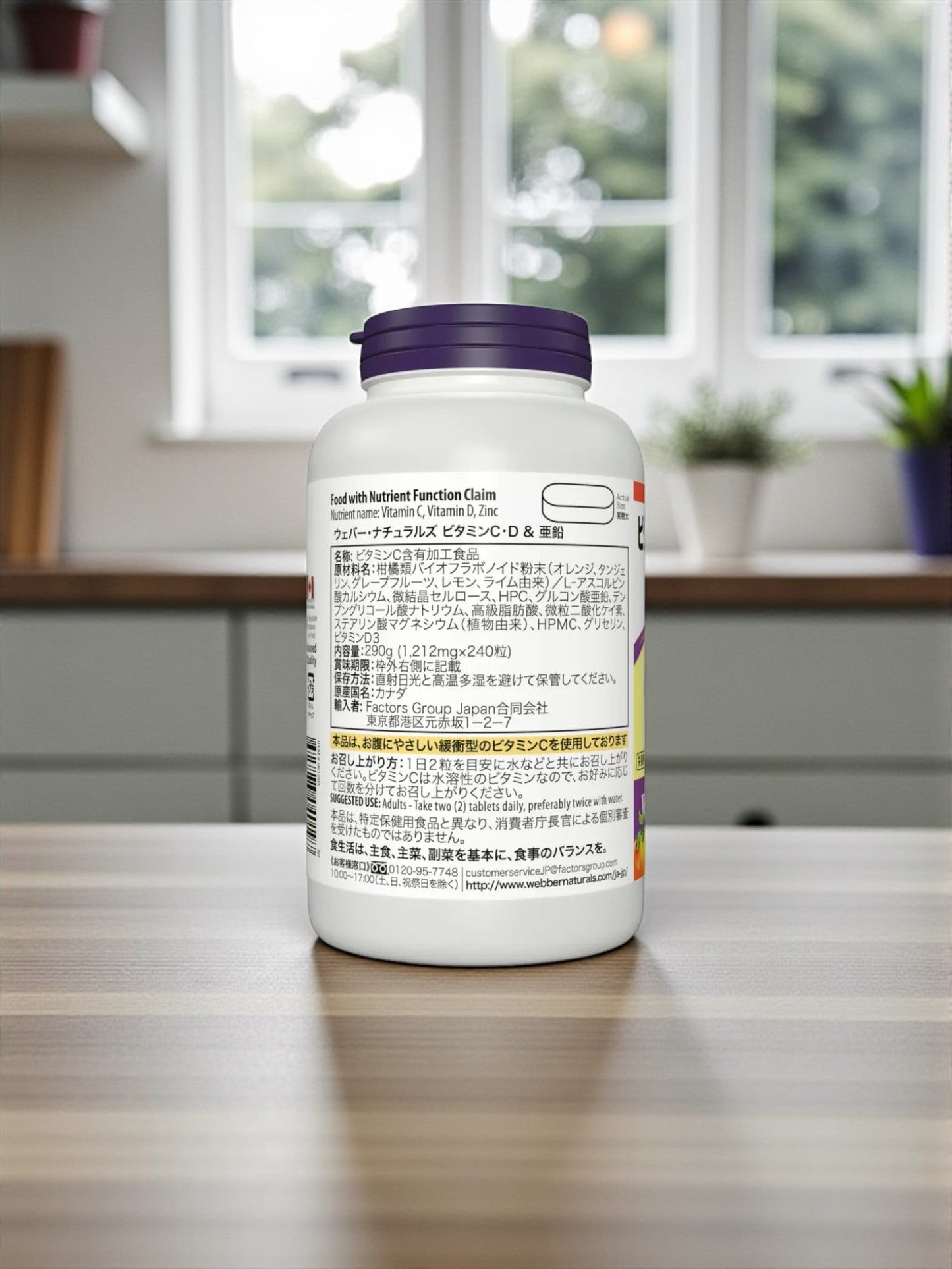 ウェバーナチュラルズ ビタミン C・D & 亜鉛 240粒  サプリメント　webber naturals