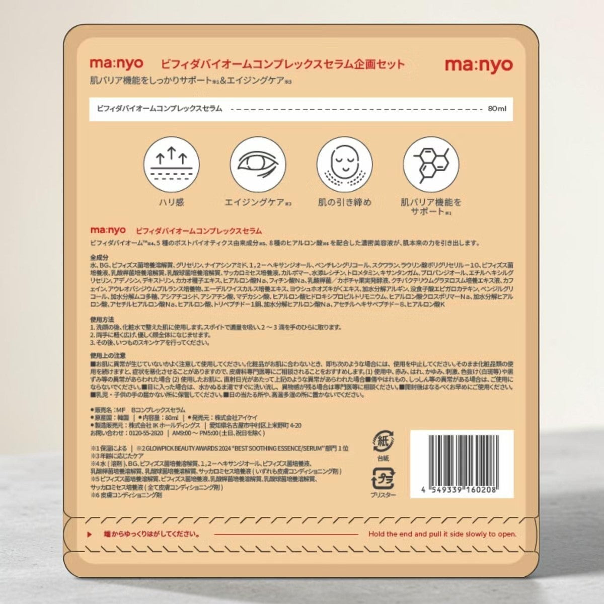 ma:nyo ビフィダ バイオーム コンプレックス セラム 80mL 魔女工場 韓国美容液