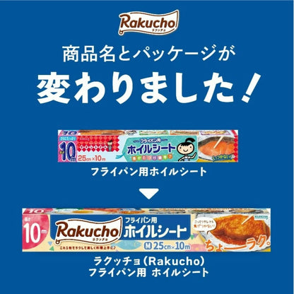 ラクッチョ フライパン用 ホイルシート 25㎝×10ｍ 小分け販売 Rakucho
