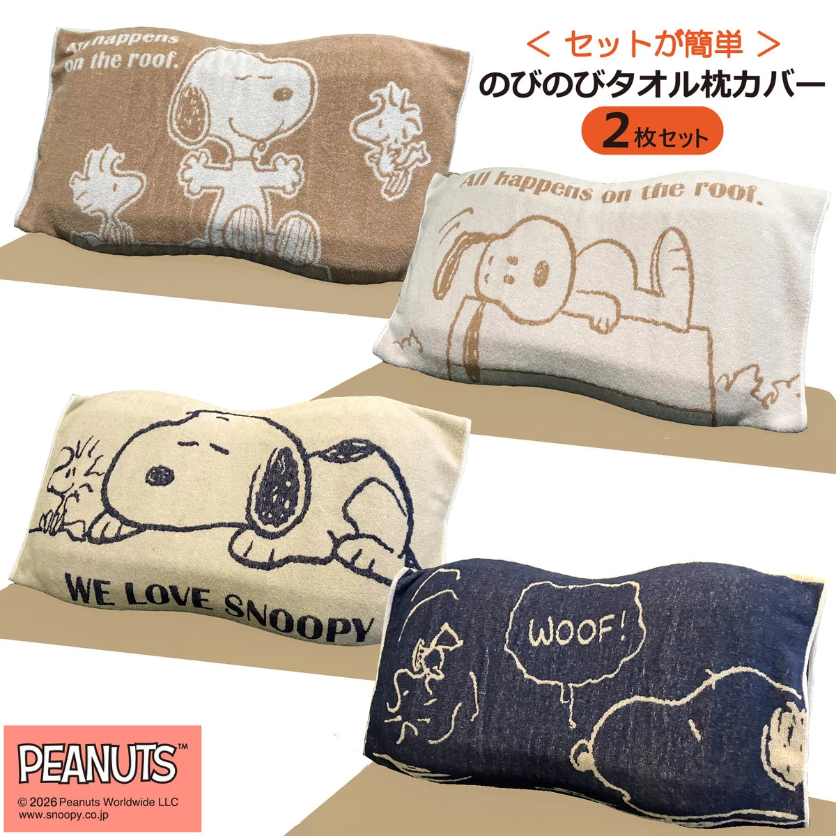 西川 スヌーピー のびのび枕カバー 64cm x 43cm 2枚パック デザイン Bセット