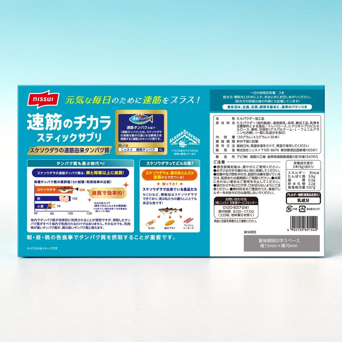 ニッスイ 速筋のチカラ スティック 30包 15日分 スケソウダラ 速筋タンパク
