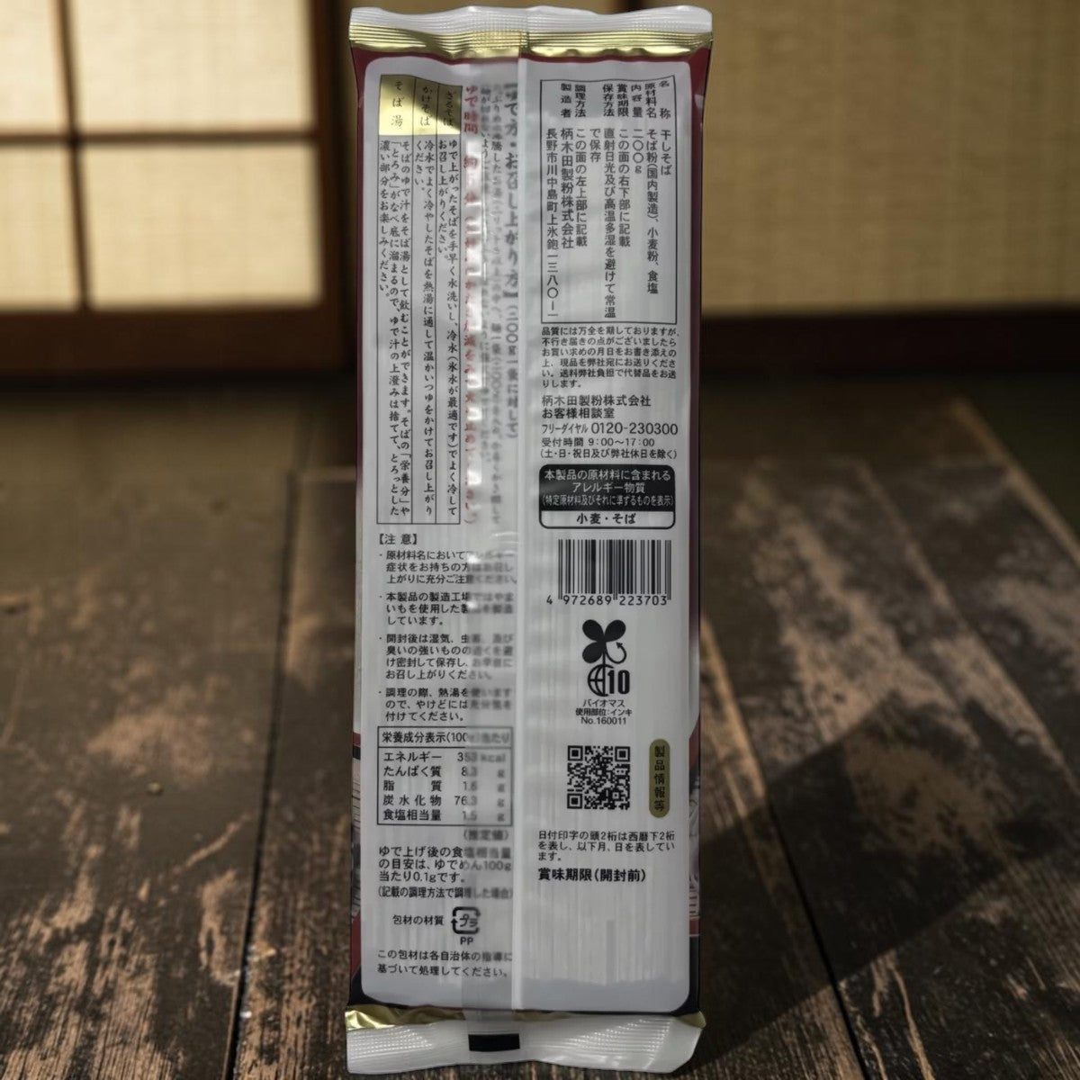 信州 いいとこどり 八割そば  柄木田製粉  200g x 5袋 セット