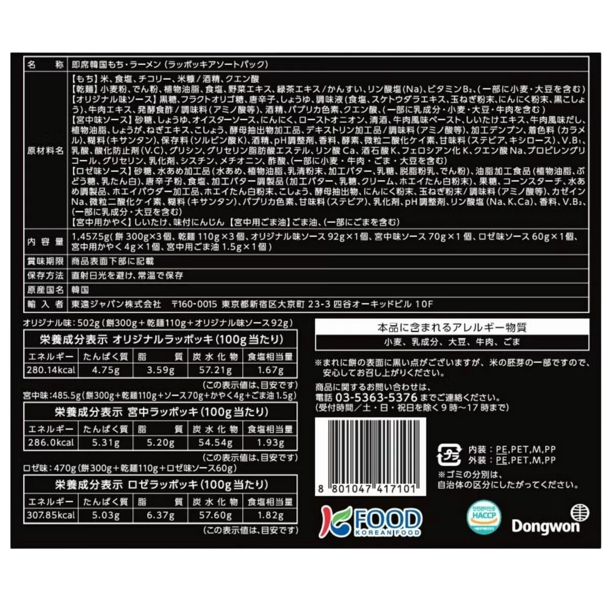 東遠 ラッポッキ 3種のアソート