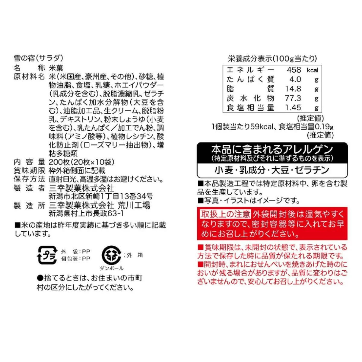 雪の宿 サラダ 20枚 x 10袋 三幸製菓