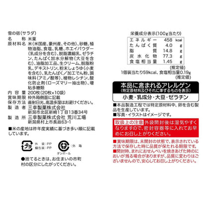 雪の宿 サラダ 20枚 x 10袋 三幸製菓