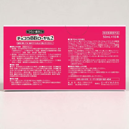 チョコラBB ローヤル2 ドリンク 50ml x 10本 エーザイ