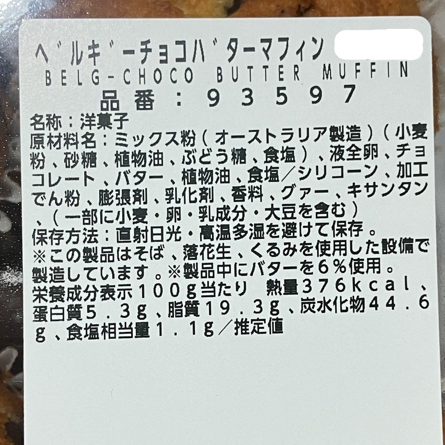 【パン】 ベルギーチョコバター マフィン 2個入り 小分け販売 コストコベーカリー商品