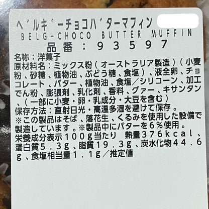 【パン】 ベルギーチョコバター マフィン 2個入り 小分け販売 コストコベーカリー商品