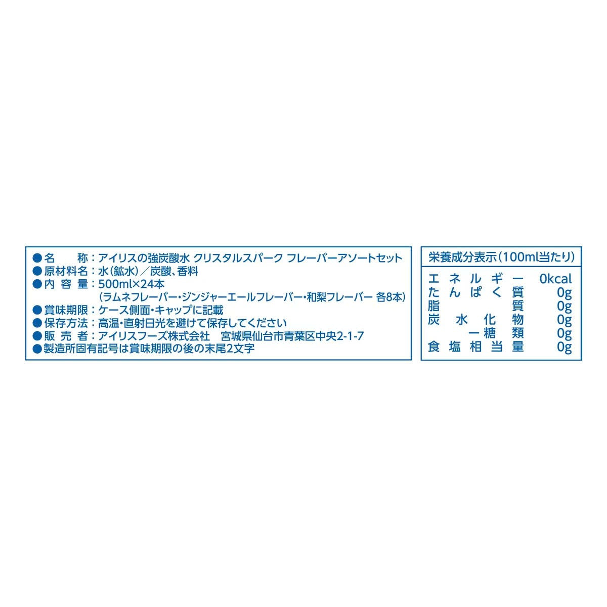 アイリス 強炭酸水アソート 3種 ラムネ ジンジャーエール 和梨 500ml x 24本