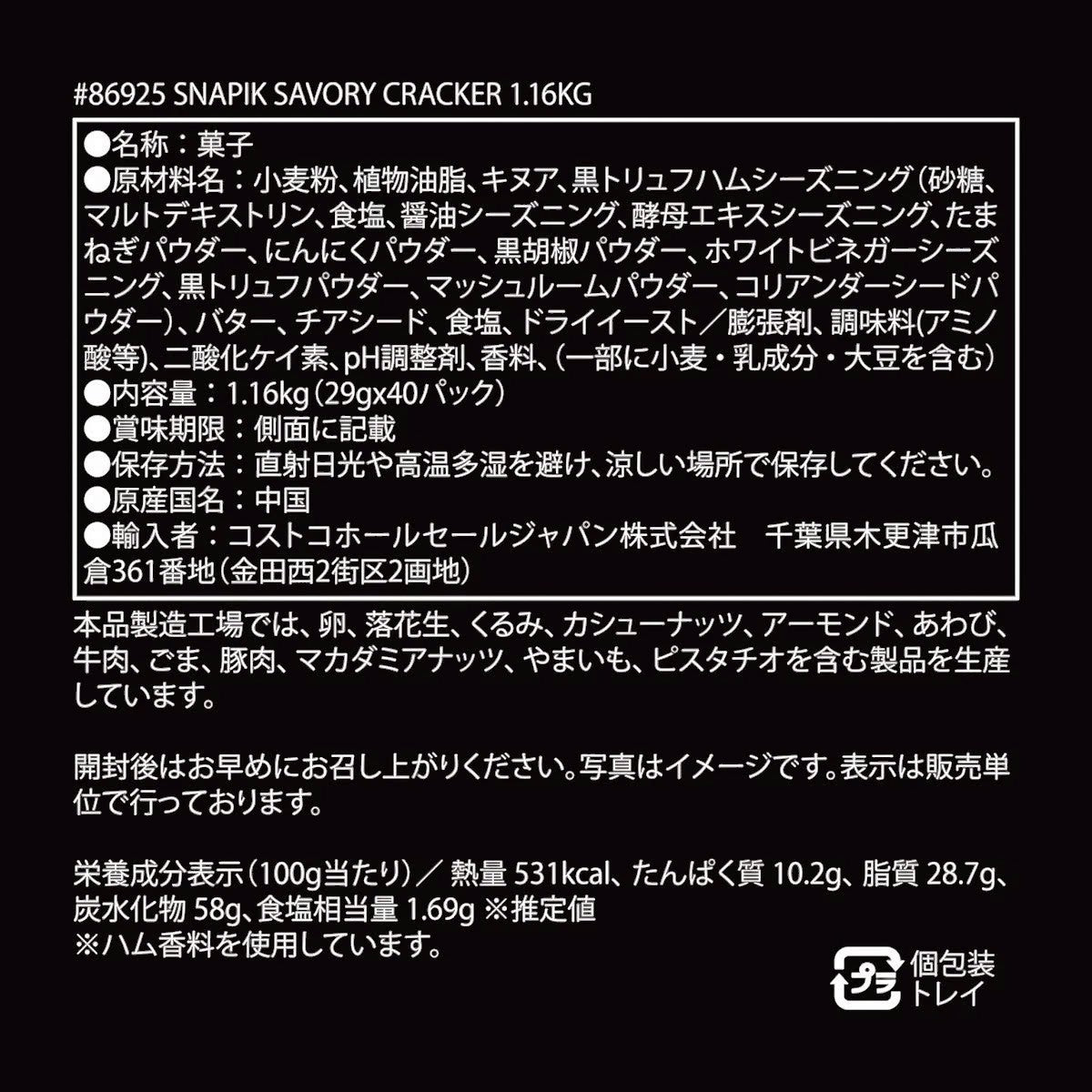 Snapik スネピック 黒トリュフ ハモン クラッカー 29g×40袋 個包装
