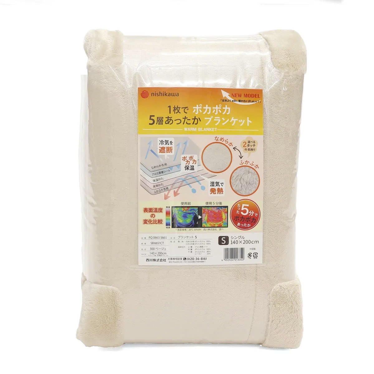 西川 5層あったかブランケット シングル 140㎝×200㎝ ベージュ