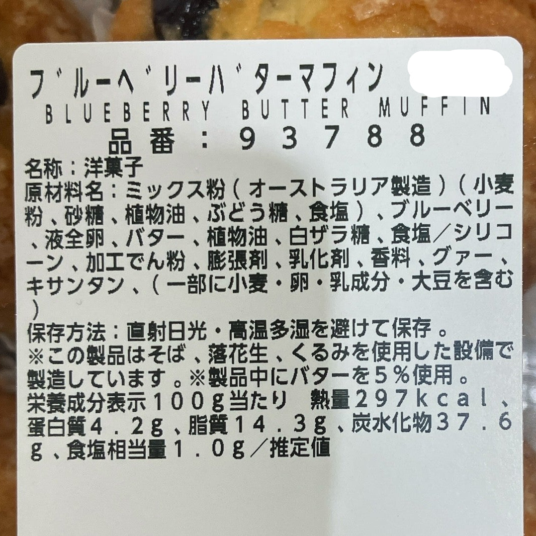 【パン】 ブルーベリー バター マフィン 2個入り 小分け販売 コストコベーカリー商品