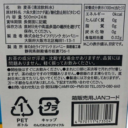 六条大麦100％使用のラベルレス麦茶500mlペットボトル