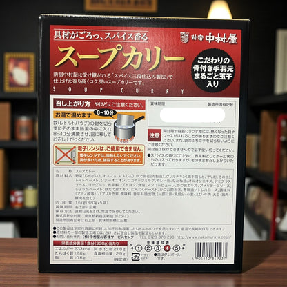 新宿中村屋 スープカリー  320g  x  5パック  レトルト カレー