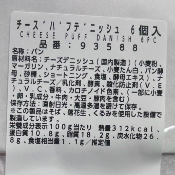 【パン】 チーズパフデニッシュ 6個入り コストコベーカリー商品 パフ デニッシュ