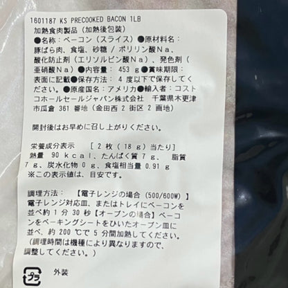 【冷蔵商品】KS プリクックド ベーコン  453g  FULLY COOKED BACON  カークランドシグネチャー