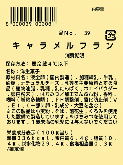 【冷蔵商品】《期間限定》　キャラメルフラン　1皿 1400g