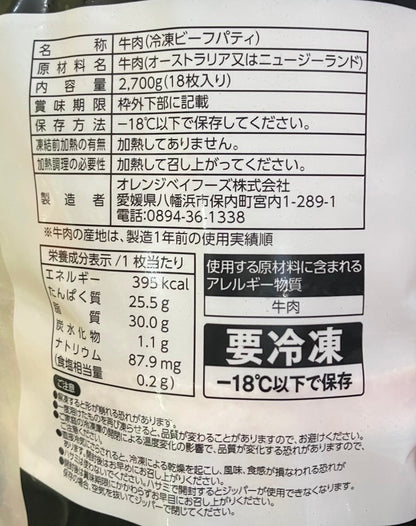 【冷凍商品】オレンジベイフーズ 100％ビーフパティ 18枚 2700g 未加熱品 BEEF PATTIES