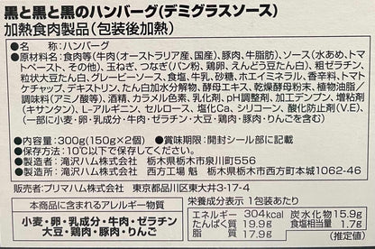 【冷蔵商品】黒と黒と黒のハンバーグ　デミグラスソース　和風玉ねぎソース　4パック入り
