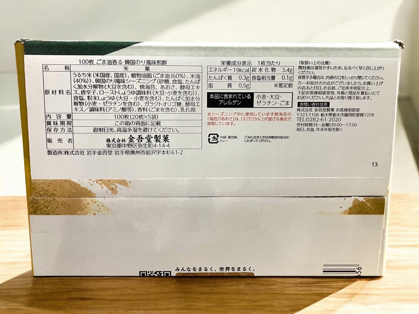 金吾堂製菓　パリッとタイム お煎餅 韓国海苔風味 100枚入り　CRISPY RICE CRACKER おせんべい 韓国のり風味