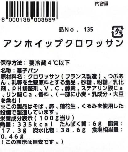 【惣菜・ケーキ（冷蔵）】《期間限定》あんホイップクロワッサン　アンホイップ