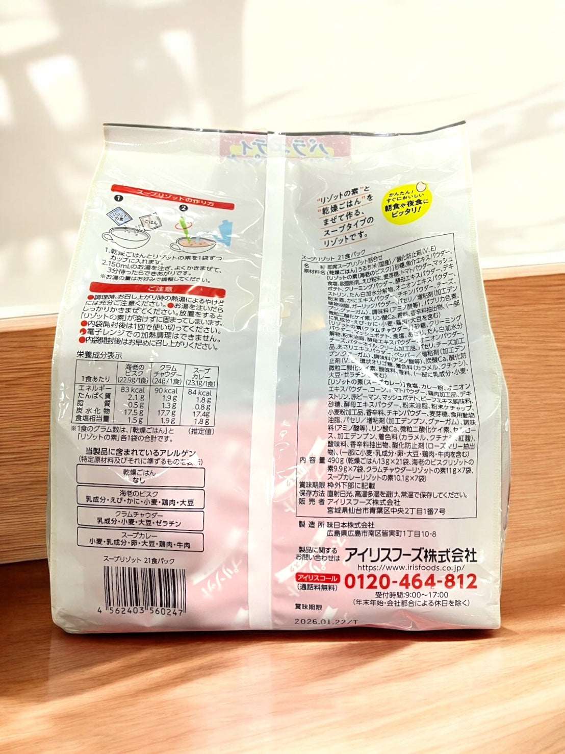 アイリスフーズ スープリゾット
