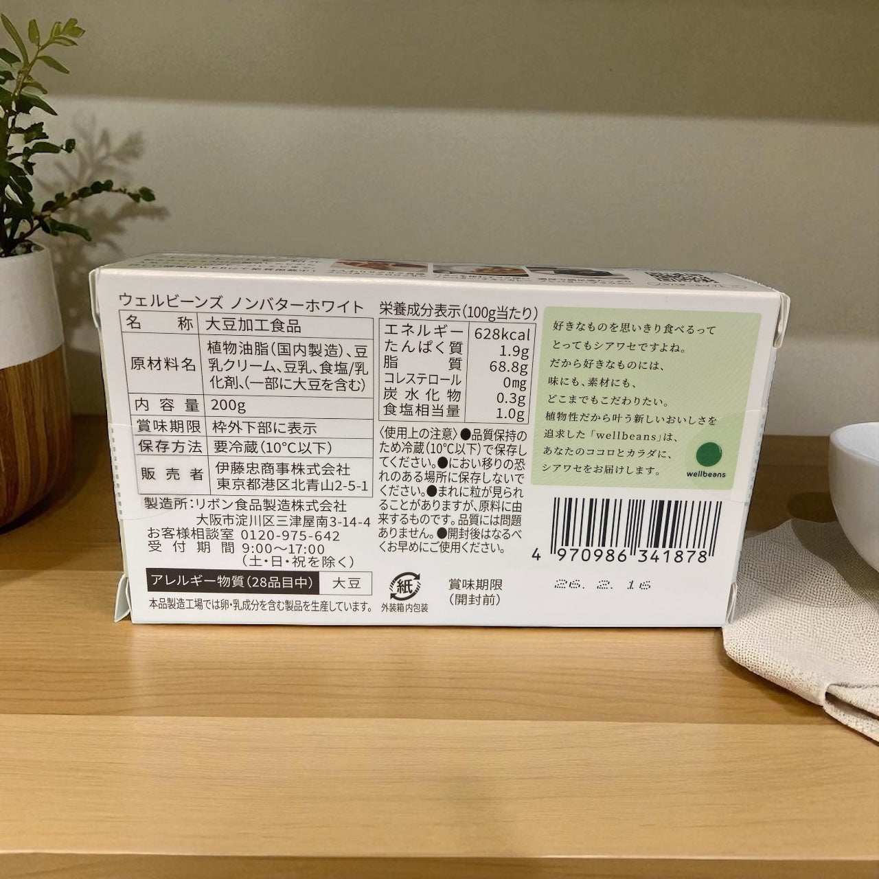 【冷蔵商品】ウェルビーンズ  豆乳うまれのやさしいバター ノンバターホワイト 200g   Well Beans