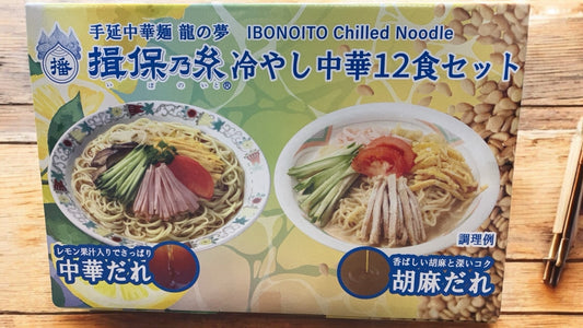 揖保乃糸 冷やし中華 12食セット パッケージ 이미지, レモン果汁入り中華だれと胡麻だれのラーメンギフト.