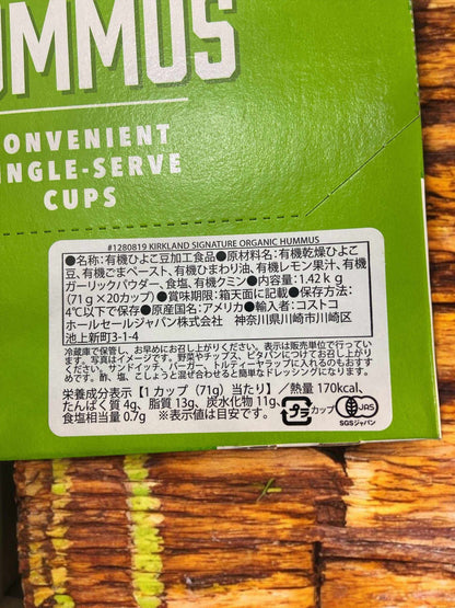 フムス【冷蔵商品】 KS オーガニック  フムス　71g × 20個入り 1箱セット  HUMMUS  ひよこ豆 カークランドシグネチャー