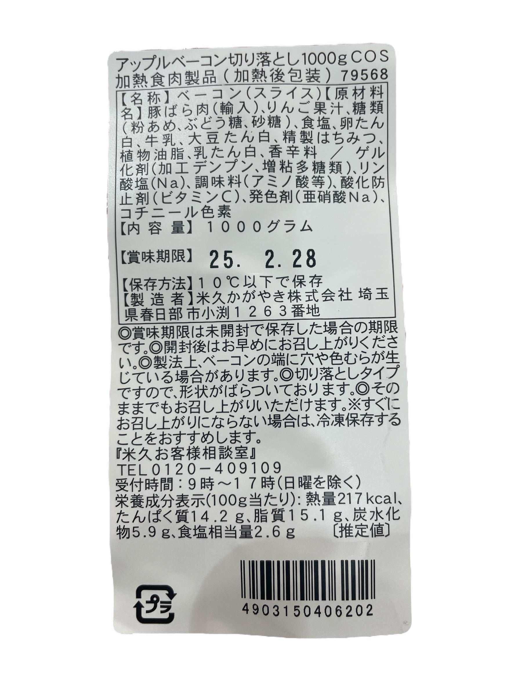 林檎のベーコン 切り落とし  1000g【冷蔵商品】 　アップルスモークベーコン  1kg  / 米久　　国内製造