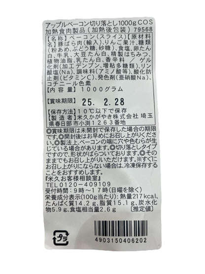 林檎のベーコン 切り落とし  1000g【冷蔵商品】 　アップルスモークベーコン  1kg  / 米久　　国内製造