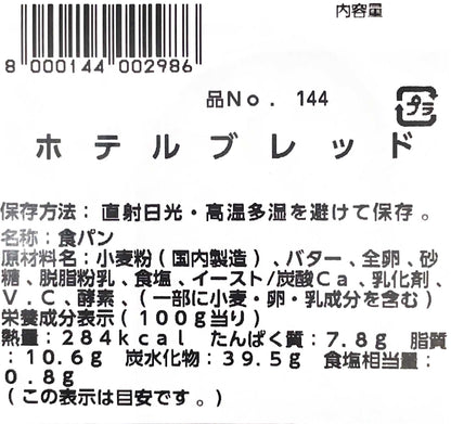 【パン】《期間限定》ホテルブレッド　小分け販売　コストコ ベーカリー商品