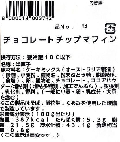 【パン】《定番》チョコチップ マフィン  2個入り　小分け販売　コストコ ベーカリー商品