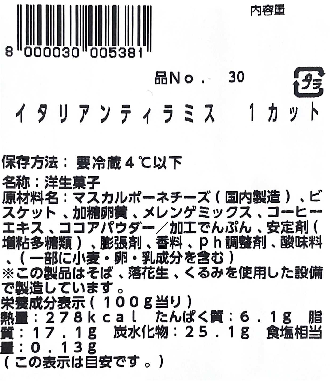 【ケーキ】 イタリアンティラミス     1/5サイズ 小分け販売　【定番人気】【売れています】