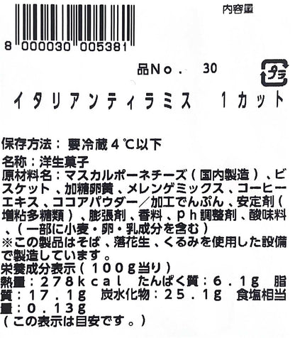 【ケーキ】 イタリアンティラミス     1/5サイズ 小分け販売　【定番人気】【売れています】