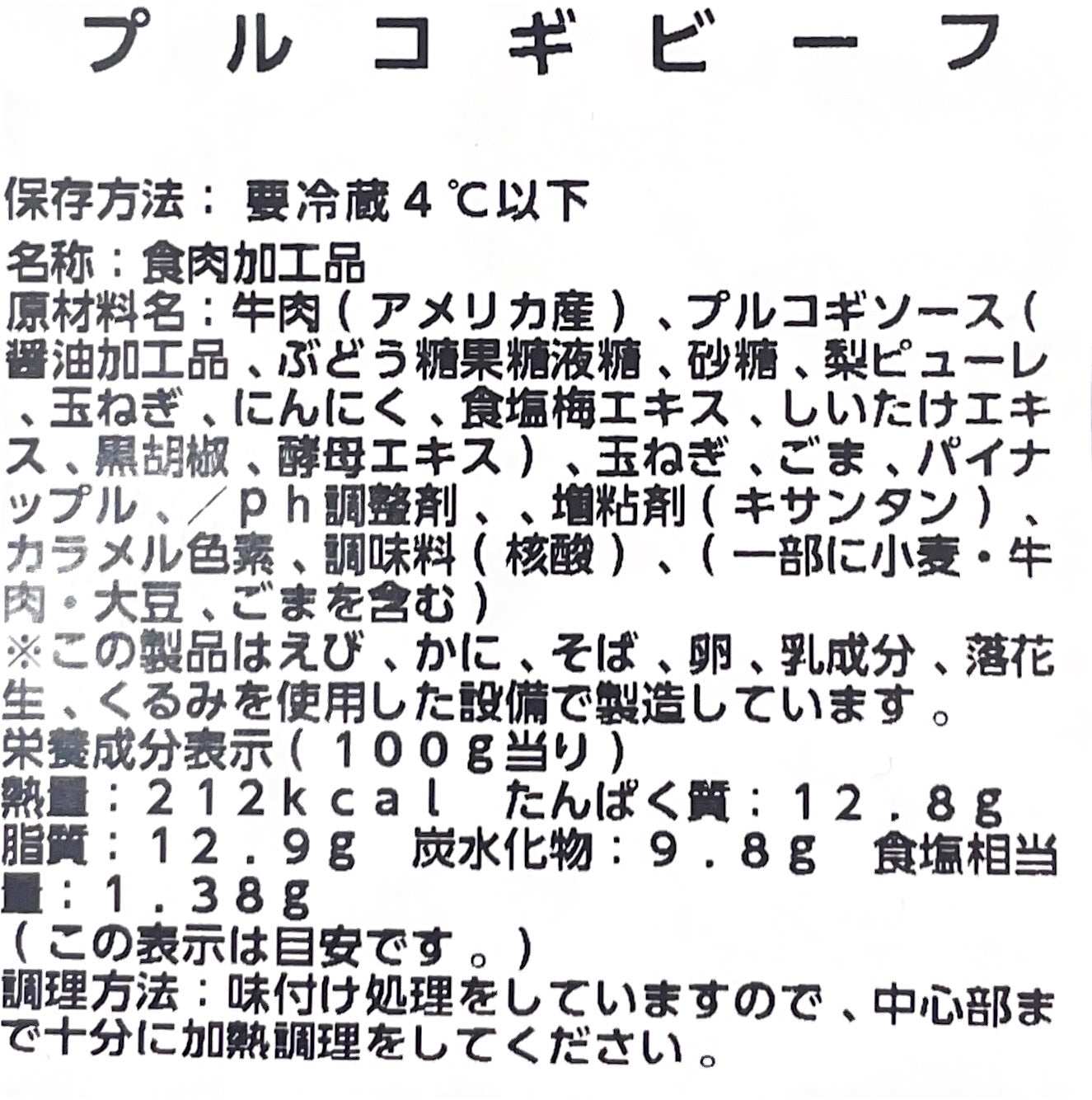 【惣菜商品】プルコギビーフ　200g入り  パック  小分け販売　　　定番人気