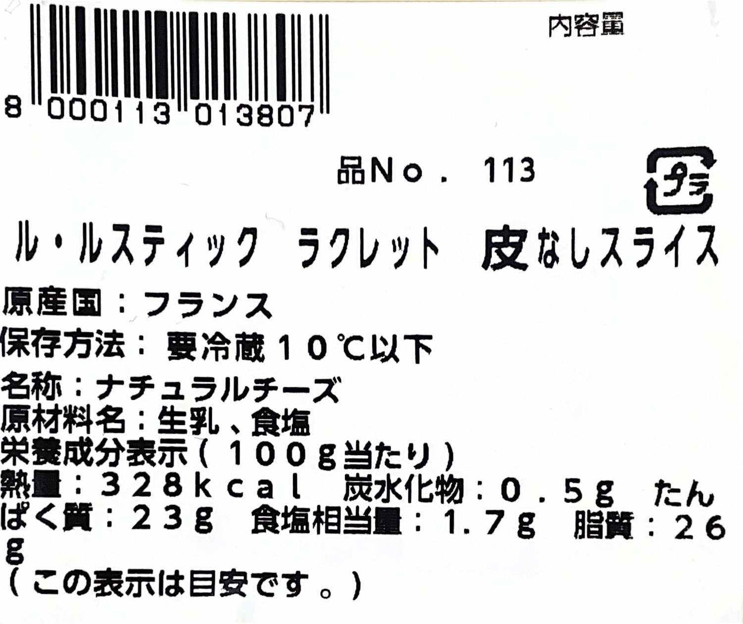 【冷蔵商品 チーズ】ル・ルスティック  ラクレット チーズ  皮なし スライス 350g　 LE RUSTIQUE Raclette　フランス産