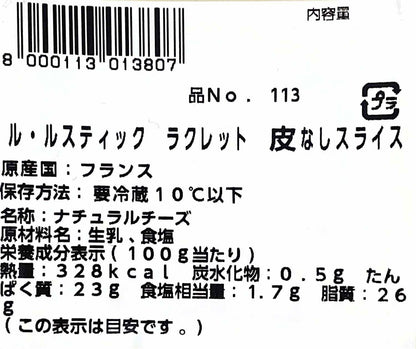 【冷蔵商品 チーズ】ル・ルスティック  ラクレット チーズ  皮なし スライス 350g　 LE RUSTIQUE Raclette　フランス産