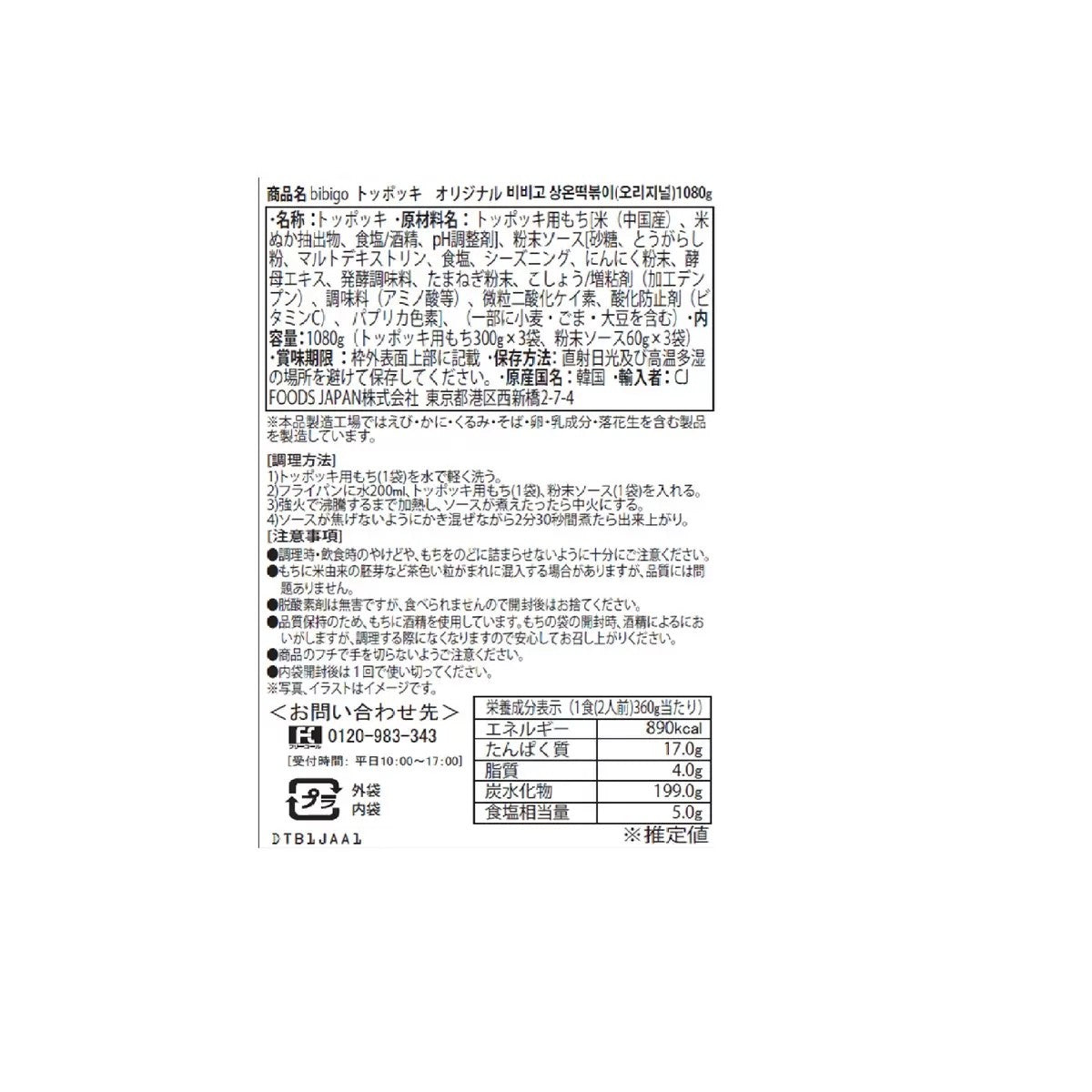 ビビゴ トッポッキ オリジナル 1080g 2人前 × 3袋  CJ bibigo