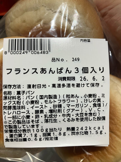【パン】《期間限定》フランス あんぱん 3個入り 小分け販売  コストコベーカリー商品