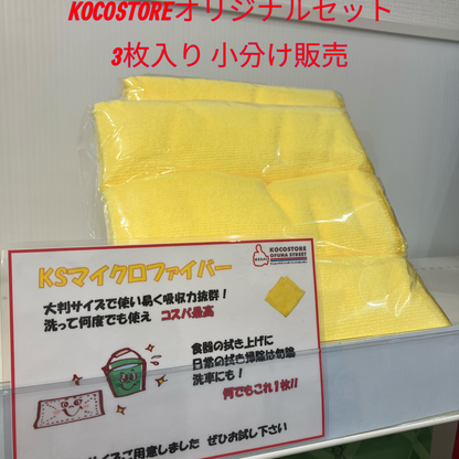 KS マイクロファイバー タオル 3枚入り 小分け販売 お試し カー用品 コストコの黄色いタオル 【定番人気】【用途いろいろ】　カークランドシグネチャー