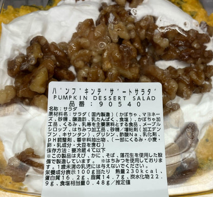 【冷蔵商品】《季節限定》パンプキンデザートサラダ 900g