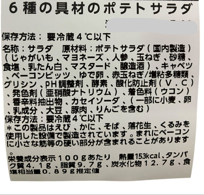 【惣菜商品】6種の具材のポテトサラダ   980g  4～5人分